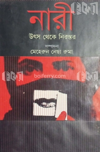 নারী উৎস থেকে নিরন্তর