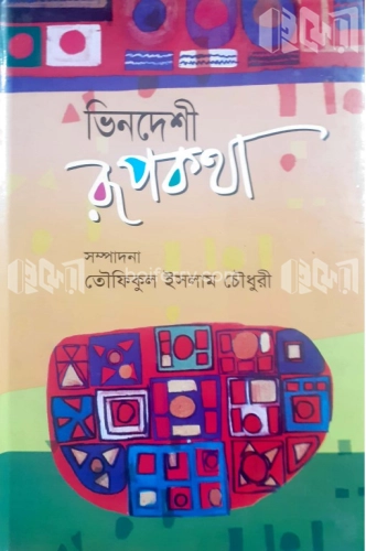 ভিনদেশী রূপকথা