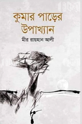 কুমার পাড়ের উপাখ্যান