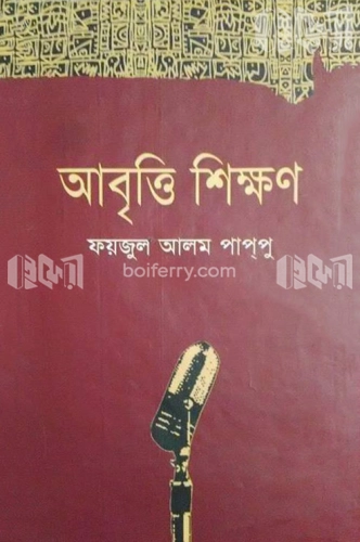 আবৃত্তি শিক্ষণ