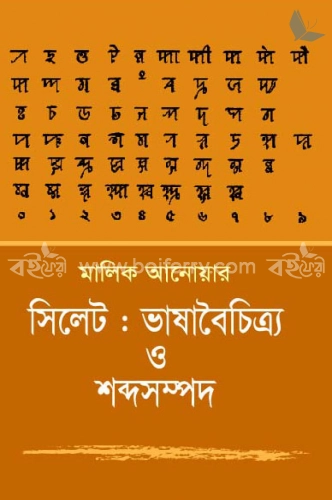 সিলেট : ভাষাবৈচিত্র্য ও শব্দসম্পদ