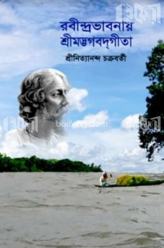 রবীন্দ্রভাবনায় শ্রীমদ্ভগবদগীতা