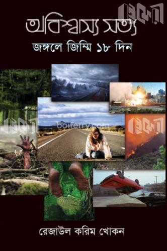 অবিশ্বাস্য সত্য ৪