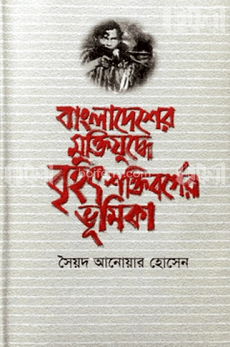 বাংলাদেশের মুক্তিযুদ্ধে বৃহৎ শক্তিবর্গের ভূমিকা