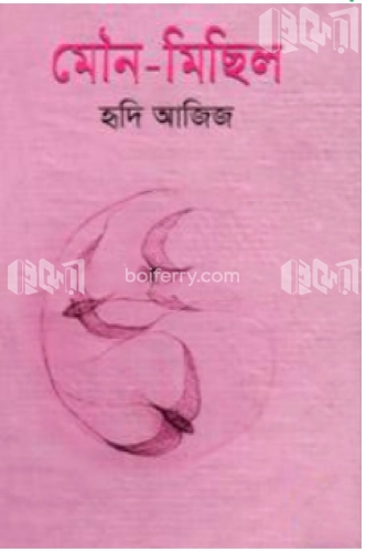 মৌন-মিছিল