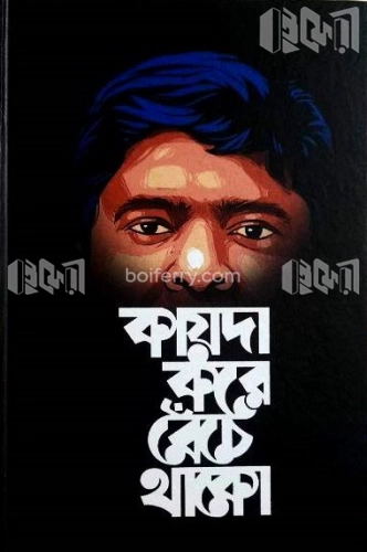 কায়দা করে বেঁচে থাকো