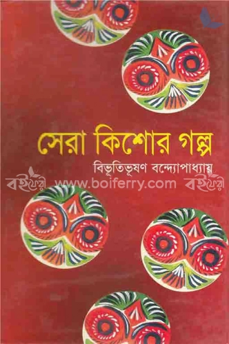 সেরা কিশোর গল্প