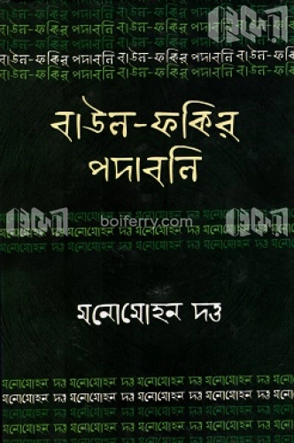 বাউল-ফকির পদাবলি : মনোমোহন দত্ত