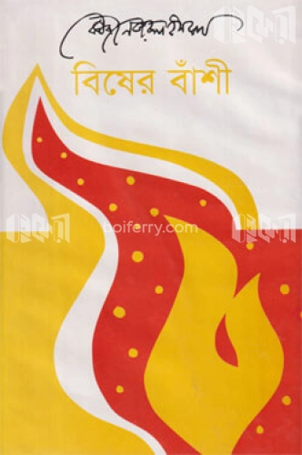 বিষের বাঁশী