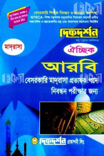 ঐচ্ছিক আরবি বেসরকারি আলিম, ফাজিল, কামিল মাদ্রাসা প্রভাষক পদে নিবন্ধন পরীক্ষার জন্য