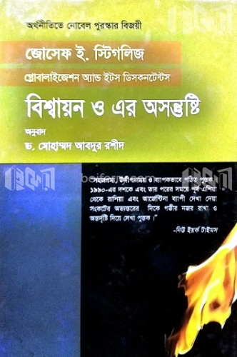 বিশ্বায়ন ও এর অসন্তষ্টি