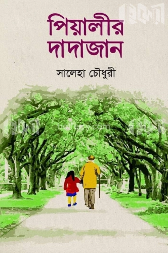 পিয়ালীর দাদাজান