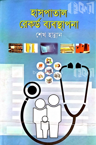 হাসপাতাল রেকর্ড ব্যবস্থাপনা