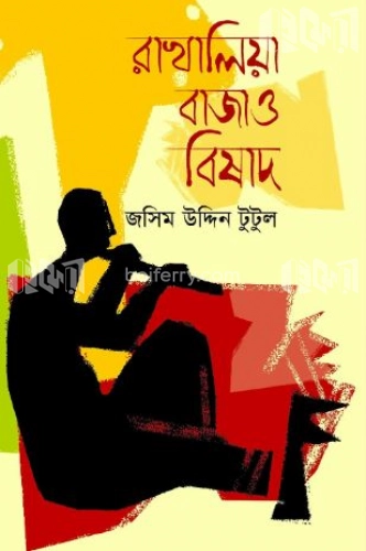 রাখালিয়া বাজাও বিষাদ