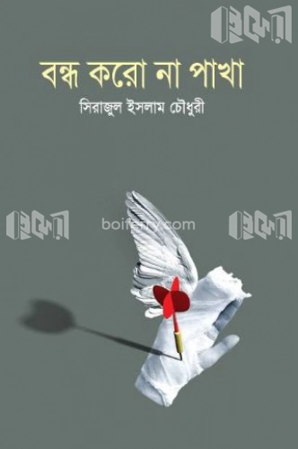 বন্ধ করো না পাখা