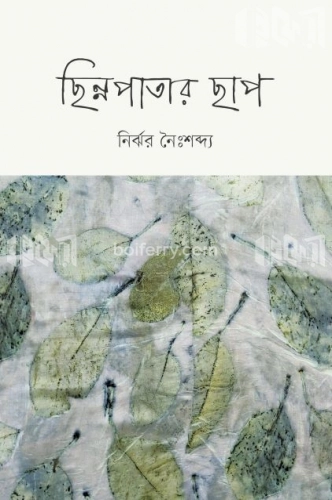 ছিন্নপাতার ছাপ