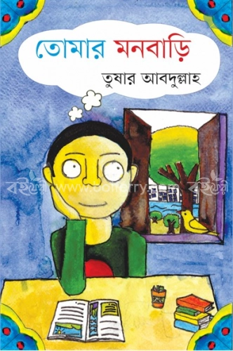 তোমার মনবাড়ি