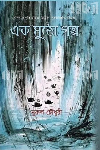 এক মুঠো গল্প