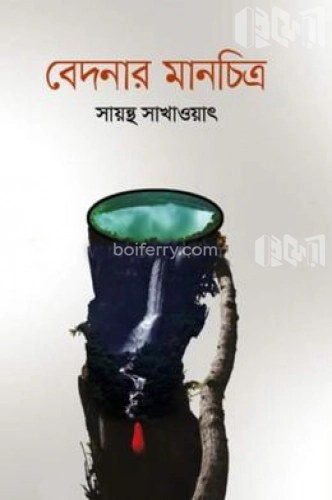 বেদনার মানচিত্র