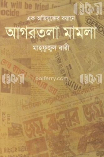 এক অভিযুক্তের বয়ানে আগরতলা মামলা