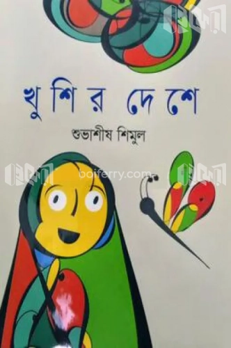 খুশির দেশে