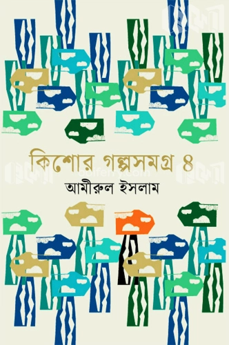 কিশোর গল্পসমগ্র ৪