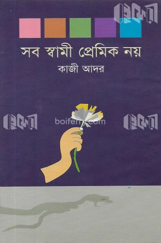 সব স্বামী প্রেমিক নয়