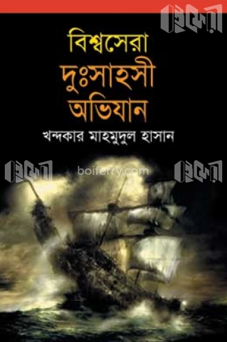 বিশ্বসেরা দুঃসাহসী অভিযান