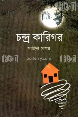 চন্দ্র কারিগর