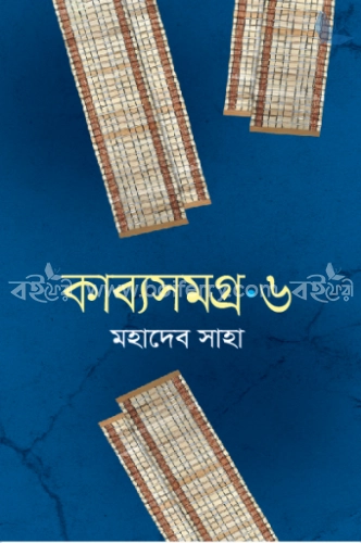 কাব্যসমগ্র - ৬