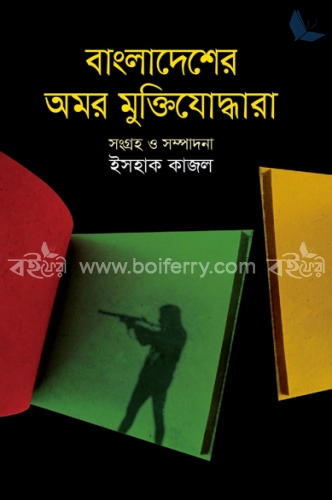 বাংলাদেশের অমর মুক্তিযোদ্ধা