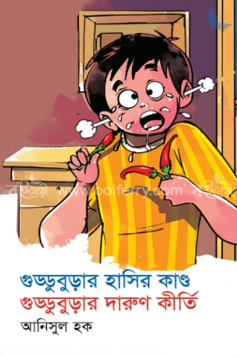 গুড্ডুবুড়ার হাসির কাণ্ড গুড্ডুবুড়ার দারুণ কীর্তি