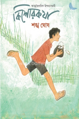 কিশোরকথা : আত্মজৈবনিক উপন্যাসত্রয়ী