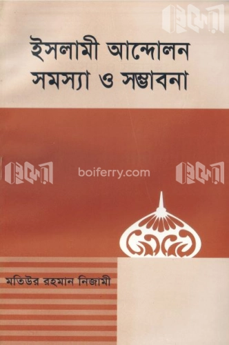 ইসলামী আন্দোলন সমস্যা ও সম্ভাবনা