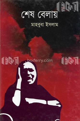 শেষ বেলায়