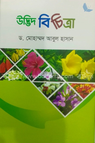 উদ্ভিদবিচিত্রা