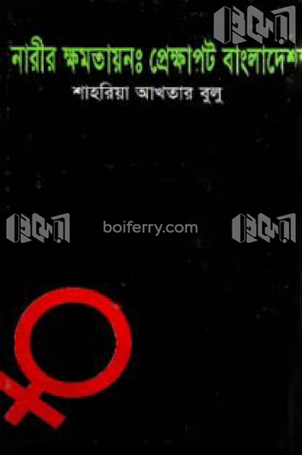 নারীর ক্ষমতায়ন : প্রেক্ষাপট বাংলাদেশ