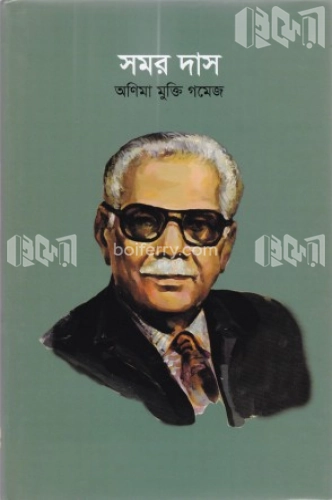 সমর দাস