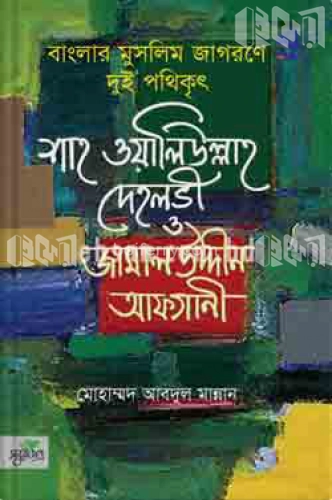 বাংলার মুসলিম জাগরণে দুই পথিকৃৎ : শাহ ওয়ালিউল্লাহ দেহলভী ও জামালউদ্দীন আফগানী