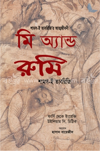 মি অ্যান্ড রুমি