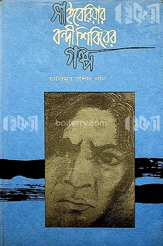 সাইবেরিয়ার বন্দীশিবিরের গল্প