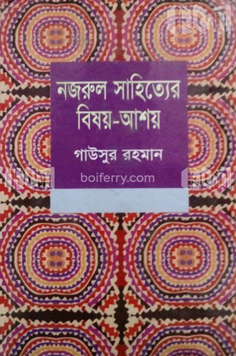 নজরুল সাহিত্যের বিষয়-আশয়