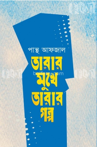 তারার মুখে তারার গল্প