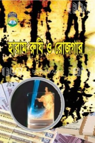 হারাম রুযি ও রোজগার