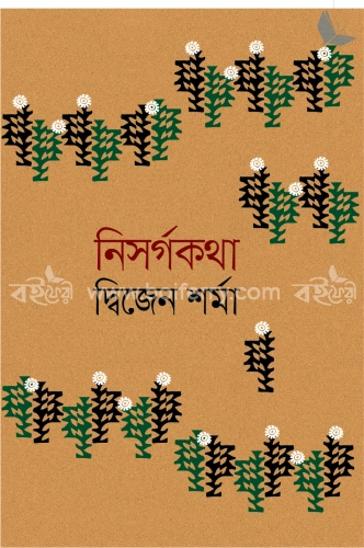 নিসর্গকথা