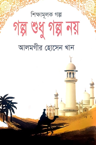 গল্প শুধু গল্প নয়