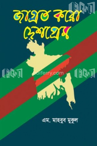 জাগ্রত করো দেশপ্রেম