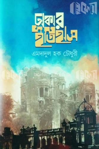 ঢাকার ইতিহাস