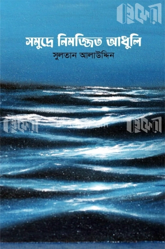 সমুদ্রে নিমজ্জিত আধুলি