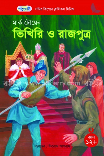 ভিখিরি ও রাজপুত্র